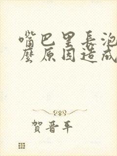 嘴巴里长泡是什么原因造成的