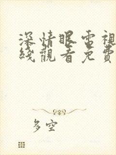 深情眼电视剧在线观看免费高清版全集