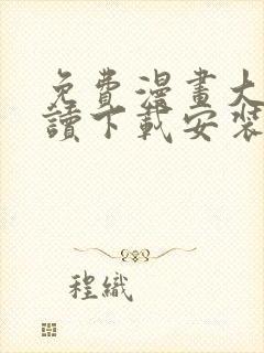 免费漫画大全阅读下载安装app