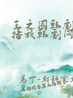 王之国韩剧在线播放韩剧网免费观看