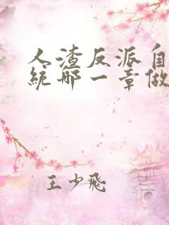 人渣反派自救系统哪一章做了