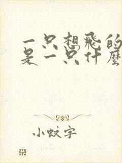 一只想飞的猫这是一只什么样的猫