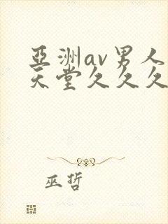 亚洲av男人的天堂久久久