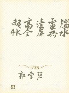 超高清电脑壁纸4k全屏无水印