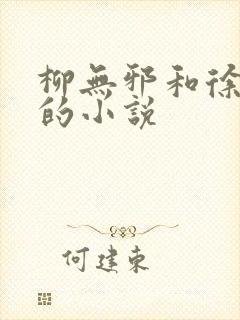 柳无邪和徐凌雪的小说
