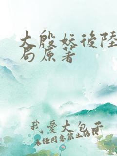 大殷妖后陆昭结局原著