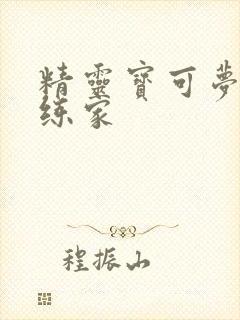 精灵宝可梦女训练家