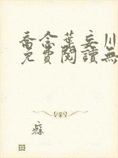 乔念叶妄川全文免费阅读无弹窗笔趣阁