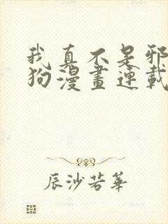 我真不是邪神走狗漫画连载