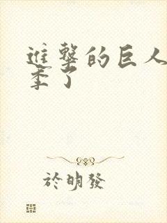 进击的巨人多少季了