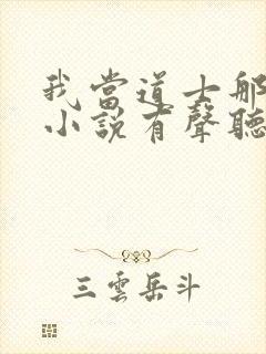 我当道士那些年小说有声听书免费