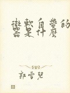 微软自带的浏览器是什么