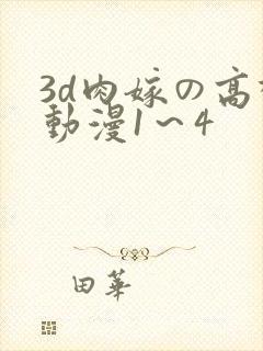 3d肉嫁の高柳动漫1～4