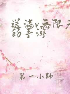 送满v无限元宝的手游