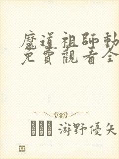 魔道祖师动画版免费观看全集