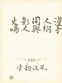 火影同人漫画之鸣人与纲手