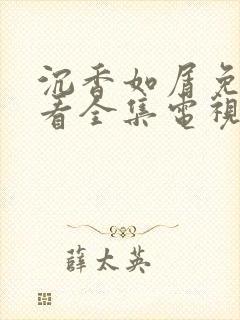 沉香如屑免费观看全集电视剧高清