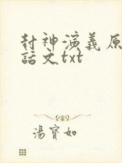 封神演义原著白话文txt