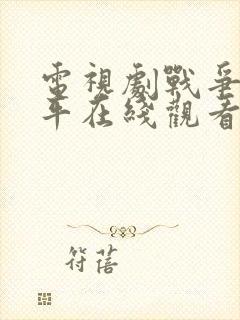 电视剧战争与和平在线观看