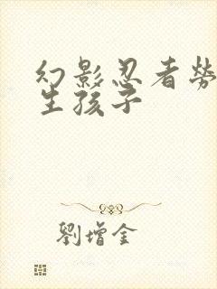 幻影忍者劳埃德生孩子