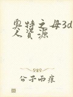 奥特之母3d同人资源