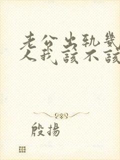 老公出轨几个女人我该不该原谅他