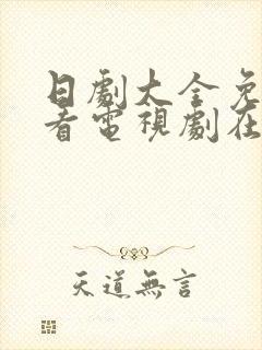 日剧大全免费观看电视剧在线老师