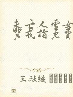 未亡人雪女与诅咒戒指免费观看全集