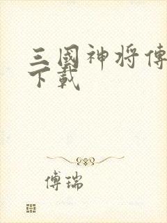 三国神将传游戏下载