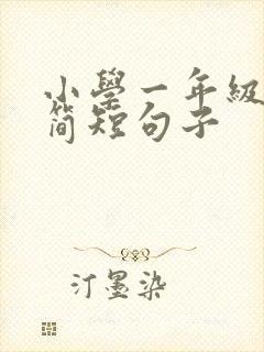 小学一年级春天简短句子