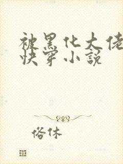 被黑化大佬占有快穿小说