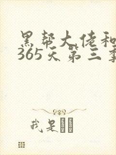 黑帮大佬和我的365天第三季