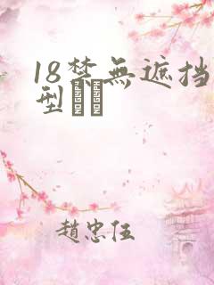 18禁无遮挡型