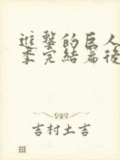 进击的巨人最终季完结篇后篇高清在线观看