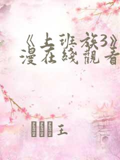 《上班族3》动漫在线观看免费播放