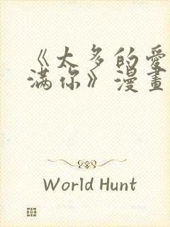 《太多的爱会填满你》漫画在线看