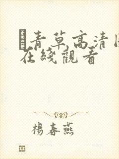 靑青草高清国产在线观看