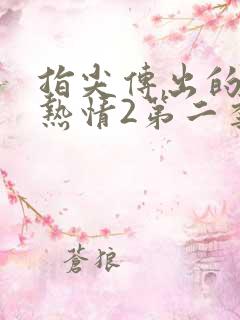 指尖传出的真挚热情2第二季未增减