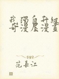 我独自升级漫画奇漫屋漫画