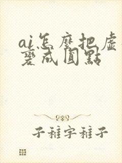 ai怎么把虚线变成圆点