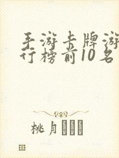 手游卡牌游戏排行榜前10名