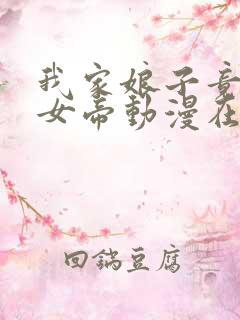 我家娘子竟然是女帝动漫在线观看