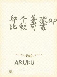 哪个兼职app比较可靠