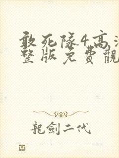 敢死队4高清完整版免费观看