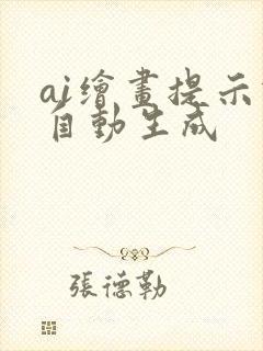 ai绘画提示词自动生成