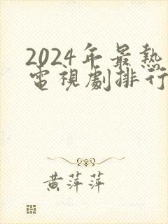 2024年最热电视剧排行榜前十名