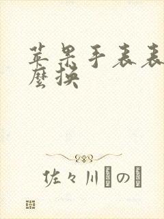 苹果手表表盘怎么换