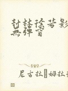 封林徐若影小说无弹窗