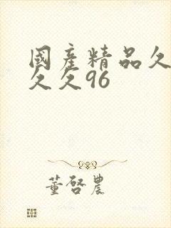 国产精品久久久久久96