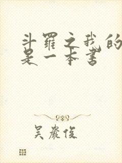 斗罗之我的武魂是一本书